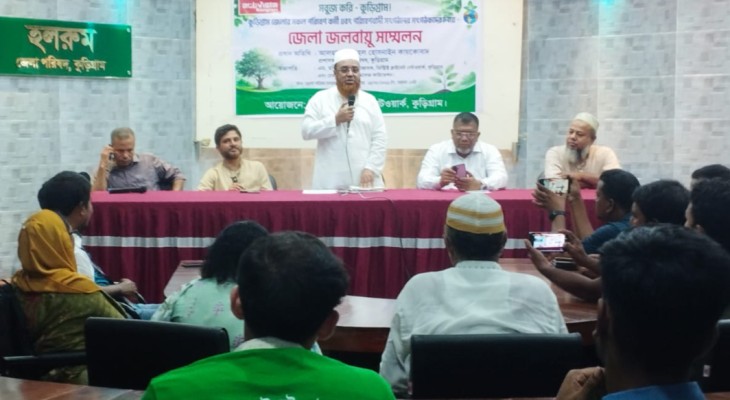কুড়িগ্রামকে সবুজ জেলায় গড়ার প্রত্যয়ে জেলা জলবায়ু সম্মেলন